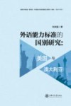 外语能力标准的国别研究  美国与澳大利亚封面