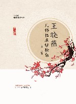 王晓燕儿科临证丛书  王晓燕儿科临床经验集