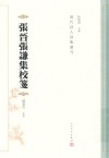 张晋张谦集校笺 电子书封面