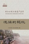 浙江水利工程遗产集萃  流淌的记忆 封面