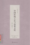 中国传统工艺与包装文化