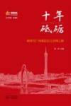 十年砥砺  新时代广州基层民主治理之路