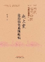 当代名老中医临证精粹丛书  赵文霞论治消化系统疾病