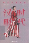 汉服时代现代汉服穿搭
