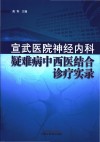 宣武医院神经内科疑难病中西医结合诊疗实录