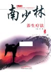 南少林骨伤流派传承工作室系列丛书  南少林养生疗法