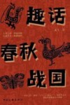 趣话春秋战国