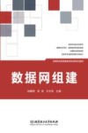 数据网组建封面