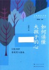 亲子关系指导丛书  如何读懂大孩子的心  12至18岁家庭育儿指南
