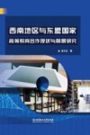 西南地区与东盟国家高等教育合作现状与前景研究