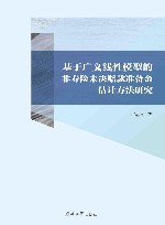 基于广义线性模型的非寿险未决赔款准备金估计方法研究