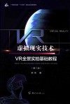 广播影视类十四五规划应用型教材  虚拟现实技术  VR全景实拍基础教程  第2版 封面