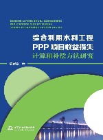 综合利用水利工程PPP项目收益损失计算和补偿方法研究