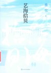 艺海拾贝