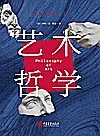 艺术哲学 彩色插图版封面