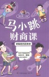 马小跳财商课