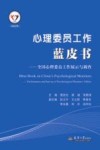 心理委员工作蓝皮书  全国心理委员工作展示与调查  2022