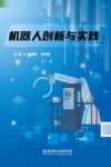 机器人创新与实践