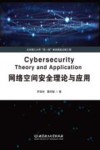 网络空间安全理论与应用