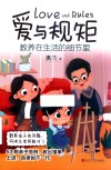 爱与规矩  教养在生活的细节里 封面