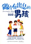 做个有出息的男孩  图解版