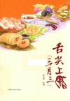 舌尖上的“三月三”