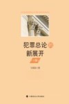 犯罪总论的新展开  下
