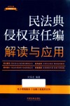 法律法规新解读  民法典侵权责任编解读与应用 封面