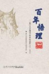百年悟理  厦门大学物理学科世纪回眸  1923-2023封面