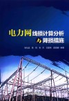 电力网线损计算分析与降损措施封面