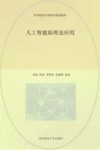 人工智能原理及应用