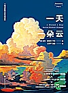 一天一朵云封面