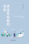感染性疾病的预防 封面