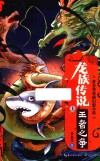 龙族传说  上  王者之争 电子书封面