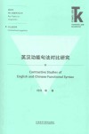 语言学核心话题系列丛书  外语学科核心话题前沿研究文库  英汉功能句法对比研究