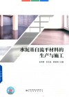 水泥基自流平材料的生产与施工