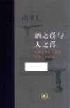 酒之爵与人之爵  东周礼书所见酒器等级礼制初探