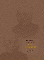 中国近代实业家丛书  财团首户  无锡荣家