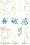 高敏感  被低估的品质与天赋