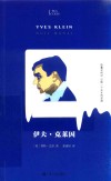 知人  伊夫·克莱因