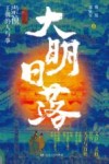大明日落  崇祯王朝的人与事