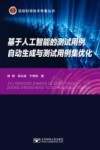 信息科学技术专著丛书  基于人工智能的测试用例自动生成与测试用例集优化