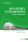 农村正规金融与非正规金融发展研究