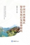 中国中西部地区绿色发展后发优势研究