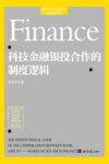 科技金融银投合作的制度逻辑