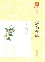 温病学派 封面