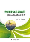 电网设备金属部件制造工艺及检测技术 封面