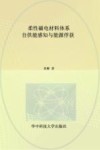 柔性磁电材料体系  自供能感知与能源俘获