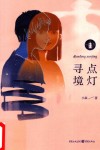 点灯寻境 封面
