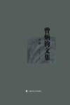 曾炳钧文集  中